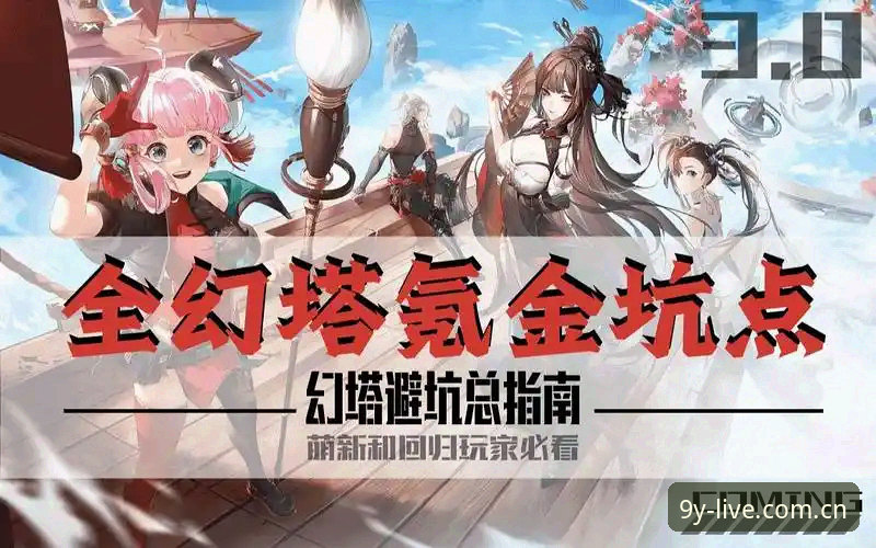 资深玩家实战分享：九游体育赛事平台高效使用心得与避坑指南
