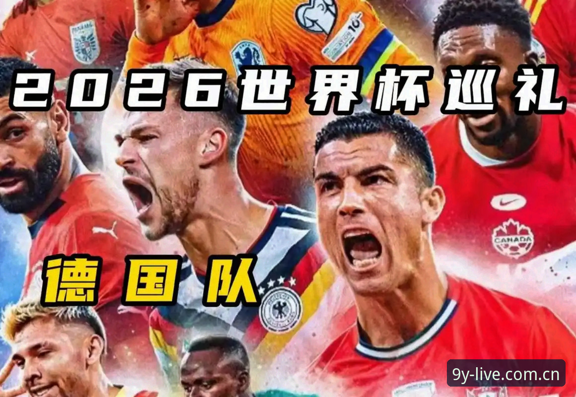 德国队世界杯大名单解读指南：诺伊尔回归与新生代崛起